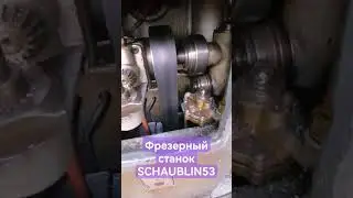 Обслуживание фрезерного станка SCHAUBLIN 53 ☑️☑️☑️