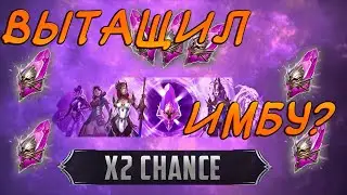 Отрытие Х2 вытащил 2 леги в Raid Shadows Legends.