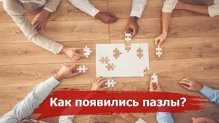 How Puzzles appeared | History of creation
