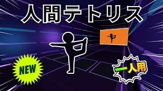 Human Tetris | Immersive Interactive Warm-up | Match the Pose & Break the Wall | Full Body 1 Player