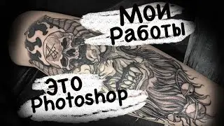 ТАТУИРОВКА на ноге / мои работы это PHOTOSHOP / Ч.1.