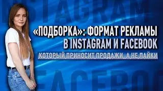Как настроить рекламу в Инстаграм и Фейсбук - формат  