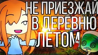 😄 Страшилка-прикол «Не приезжай в деревню Летом» 😄 Gacha Life 😄