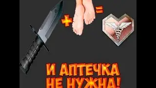 НОЖ+ПЯТКА=ВОСКРЕШЕНИЕ?