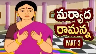 Maryada Ramanna Telugu Stories Part 3 | Telugu Moral Stories | Maryada Ramanna | Juniors TV