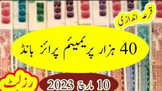 40000 Premium prize bond result today 10-03-2023 | Today prize bond result 40000