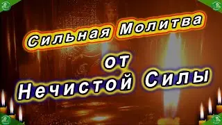 Молитва от Нечистой Силы (Порча, Сглаз, Черная Магия.. и т п) / Читать Три Раза Знахарь-Кирилл ✝☦