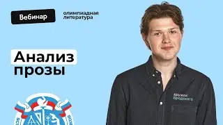 Анализ прозы