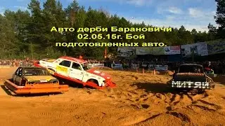 Авто дерби Барановичи 2.05.15г Бой подготовленных авто.
