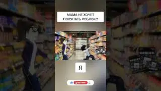 МАМА КУПИ МНЕ РОБЛОКС |РОЗДАЧА РОБУКСОВ | СМЕШНОЕ ВИДЕО РОБЛОКС #shorts #стримроблокс #роблокс