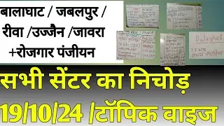 19/10/24 फिजिकल सम्पूर्ण निचोड़ // 05 जिले का एनालिसिस