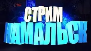 Стрим|НАМАЛЬСК|Чилим,ПРОСТО ЧИЛ