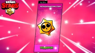 ⭐ОТКРЫТИЕ ЛЕГЕНДАРНЫХ СТАРР ПРИЗОВ!⭐