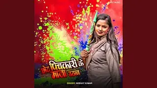 Chhot Pichkari Ke Maja Uthaila