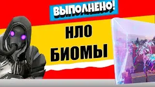НАНЕСИТЕ УРОН В ИНОПЛАНЕТНЫХ БИОМАХ / ЭПИЧЕСКОЕ ИСПЫТАНИЕ 11 НЕДЕЛЯ 17 СЕЗОН ФОРТНАЙТ