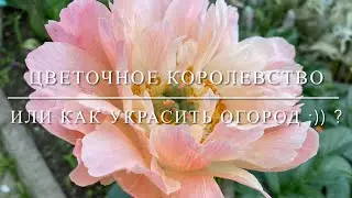 Цветочное королевство или как украсить огород ;)) ?