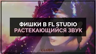 Фишки в FL Studio- Растекающийся Звук