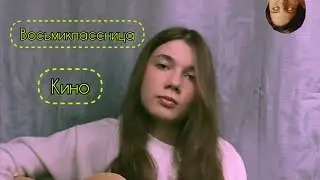 Кино – Восьмиклассница (Cover)