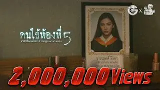 คนไข้ห้องที่ 5 • หนังสั้นเดอะโกสท์ | The Ghost Studio