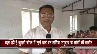 बदल रही है वनो में रहने वाले वनटांगिया समुदाय की जिंदगी
