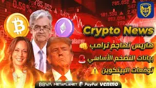 شاهد سريعاً ⚡ تأثير بيانات التضخم 🚨 توقعات البيتكوين 👀⚠️ أخبار العملات الرقمية | Bitcoin Crypto News