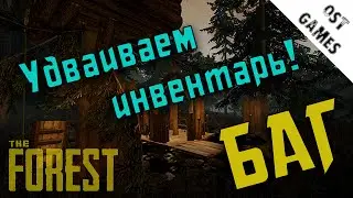 The Forest bug #1 ⇒ Удваиваем инвентарь! (v0.30)