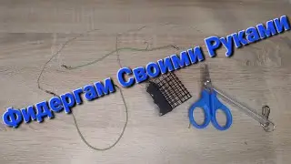 Уловистая Снасть на Крупную Рыбу #flagman #запорожье #нхнч #фидернаярыбалка #фидергам #карп #карась