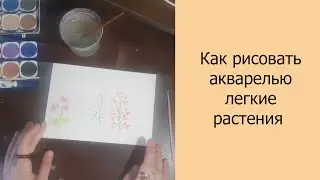 Как рисовать акварелью легкие растения #акварель #растения #рисование #рисоватьлегко #рисую