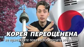 НЕ ПРИЕЗЖАЙТЕ В КОРЕЮ В 2024! Южная Корея переоценена?