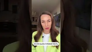 Если была плохая мать