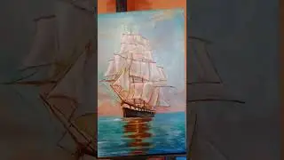 Корабль маслом