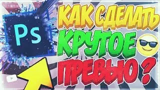 КАК СДЕЛАТЬ ТОПОВОЕ ПРЕВЬЮ КАК У ЮТУБЕРОВ | СЛИВ ПРИВАТНЫХ СТИЛЕЙ | УРОКИ ПО ФШ