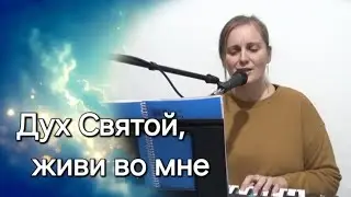 Дух Святой живи во мне, Дух Святой дыши во мне✨️ Христианская песня💖 Поклонение 🔥 Мария Кучерова