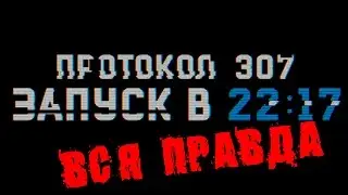 Вся правда о Протоколе 307!!