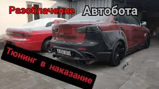 Лансер 10 самодельный обвес, расширение, переделка всей машины, обзор работы.