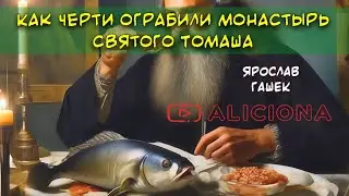 Как черти ограбили монастырь святого Томаша - Ярослав Гашек | Аудиокнига