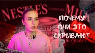 УЖАСАЮЩАЯ ПРАВДА. ТЕМНЫЕ СЕКРЕТЫ NESTLE.