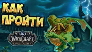 Как вылечить в соло Валитрию Сноходицу в Battle for Azeroth  [WoW BfA]
