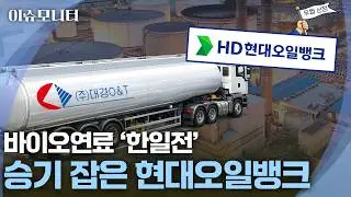 [이슈모니터] 에네오스 vs HD현대…치열했던 대경오앤티 딜 '막전막후'