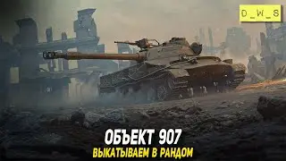 Объект 907 - выкатываем в рандом в 2023 Tanks Blitz | D_W_S