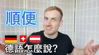 🇩🇪德語的「順便」這樣說! 介紹5個近義詞! 😀