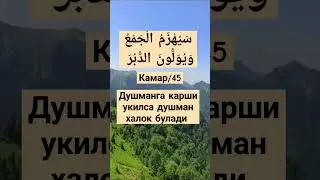 душманингизни халок килиш учун оят 