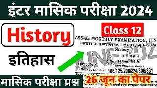 28 June 2024: 12th History Monthly Exam 2024 Question Paper | History Monthly Exam 2024