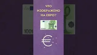 Секрет #евро