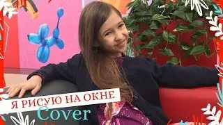 Children sing | I draw on the window (cover Dasha Snegireva)