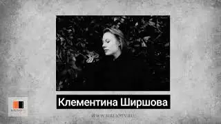 Клементина Ширшова. Стихи. Аудиокнига 