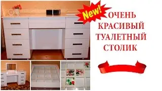 Самый красивый туалетный столик