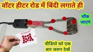वॉटर हिटर रोड में बिंदी लगाते ही चौंक जाएंगे II kitchen tips II money saving II cleaning tips