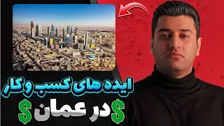 این کالاهای صادراتی و فرصت شغلی مهاجرتی درعمان رو از دست ندین