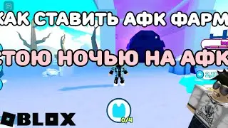 КАК СТАВИТЬ НА АФК ФАРМ? I ПЕТ СИМУЛЯТОР X I PET SIMULATOR X I ЗАРАБОТАЛ 10000000 ЗА 1 НОЧЬ?!